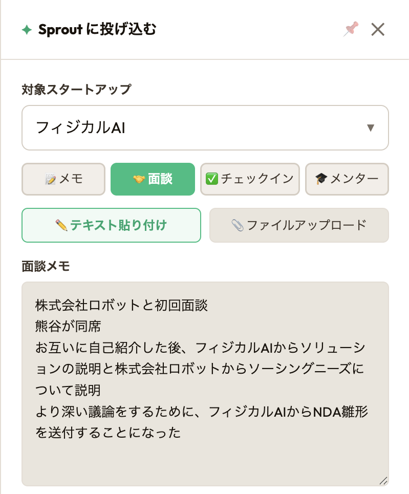 Sprout: メモ投入 UI